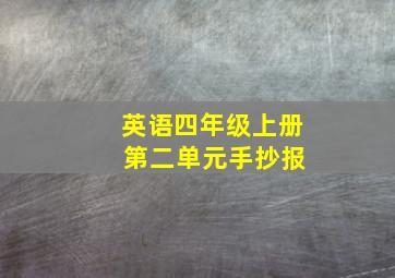 英语四年级上册 第二单元手抄报